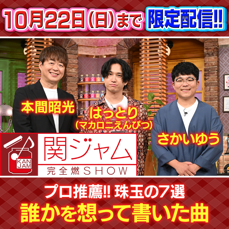 EIGHTJAMtvasahi's tweet photo. ╭━━━━━━━━━╮ 
  今から期間限定配信中
╰━ｖ━━━━━━━╯​
珠玉の7選🫧
誰かを想って書いた曲🖋️

スタジオには
@akimitsuhomma @Hattori_0512 @Sakai_Official 

"愛する人へ送った曲" "亡き親友を想って書いた曲"をスタジオ生披露✨

#関ジャム
↓お気に入り登録も🙏