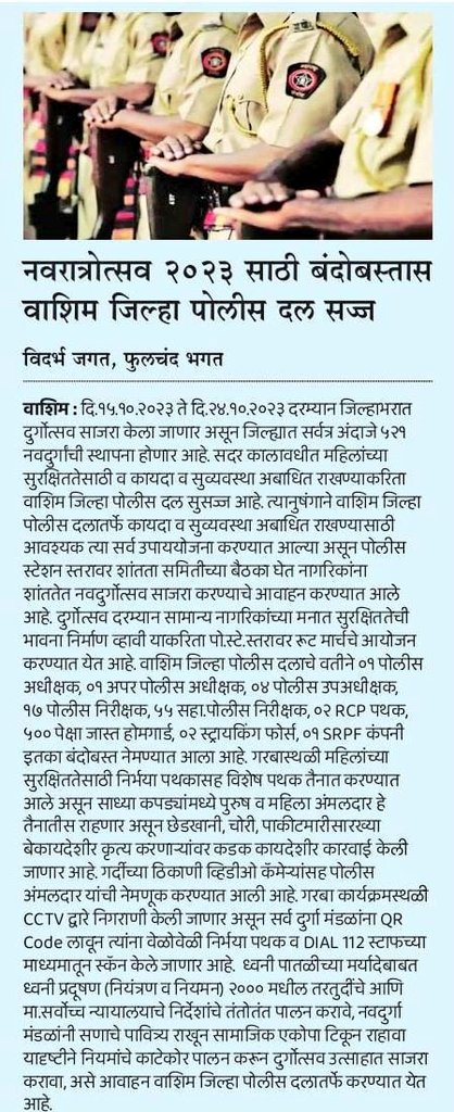 #Durgotsav_23 | नवरात्रोत्सव बंदोबस्तासाठी वाशिम जिल्हा पोलीस दल सुसज्ज ; गरबास्थळी निर्भया पथक सतर्क तर CCTV द्वारे ठेवली जाणार निगराणी.

<a href="/IPS_Bachchan/">Bachchan Singh</a> <a href="/IGP_AmtRange/">IGP AMRAVATI RANGE</a> <a href="/DGPMaharashtra/">महाराष्ट्र पोलीस - Maharashtra Police</a> <a href="/maharashtra_hmo/">HMO Maharashtra</a> <a href="/InfoWashim/">जिल्हा माहिती कार्यालय वाशिम</a>