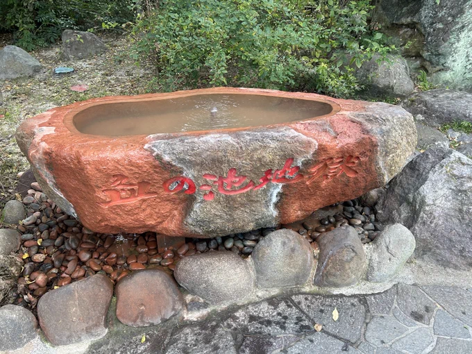 血の池地獄〜 