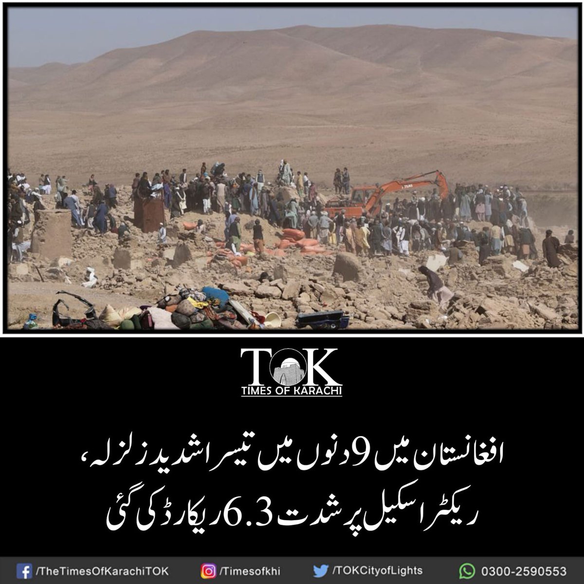 تفصیلات، bit.ly/3M0RDSP

#TOKAlert #AfghanistanEarthquake