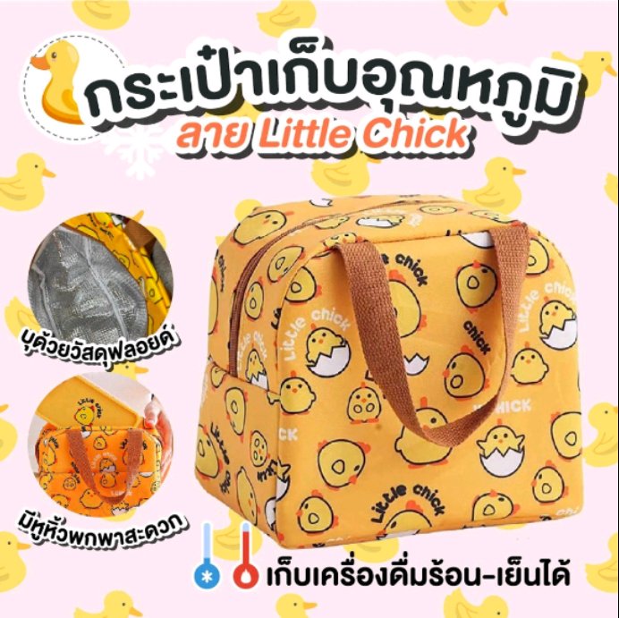 Jiffyreview's tweet photo. 🌟 ป้ายยา : ด้วยความที่ชอบลายน้องเป็ด + สีสันสดใสและกำลังหากระเป๋าใส่กล่องข้าวไปทำงาน ไปเจอใบนี้เลย โดนใจอ่ะ เก็บความร้อน + เย็นได้ดี ราคาถูกด้วยนะ 😊
พิกัด: https://t.co/kiAVbfRHjA 

#shopee #ช้อปปี้ถูกชัวร์ #ใช้ดีบอกต่อ #กระเป๋าเก็บอุณหภูมิ https://t.co/EuAyEogPQo
