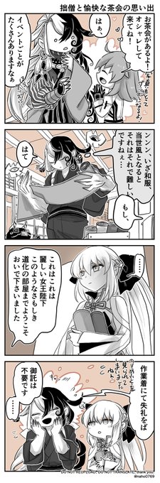 モルガン様とあしや。拙僧と愉快な茶会の思い出まんが。