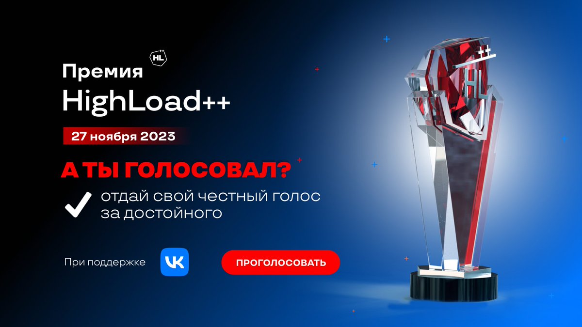 moscowpython's tweet image. 🔥 Последний день народного голосования Премии HighLoad++ 
⠀ 
Друзья, напоминаем, что 15 октября (сегодня) у вас еще есть возможность выбрать самых достойных номинантов Премии HighLoad++.
Проголосовать: bit.ly/48OpIzg