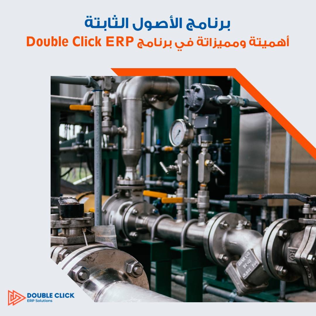 DoubleClickERP's tweet photo. مميزات البرنامج :
1. حصر وتحليل لجميع الأصول الثابتة.
2. إهلاك الأصول المنتهية وتحديد طرق الإهلاك.
3. استبعاد وتجديد واحلال الأصل.

تفاصيل :
https://t.co/UPxCND2Nhh
لطلبات الأسعار : 
https://t.co/edPq6VN7Dj https://t.co/rxUPl96fsI