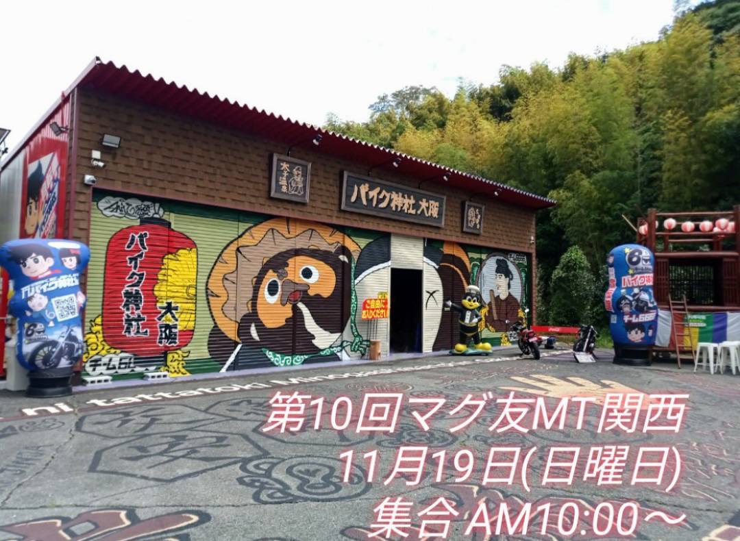 I9Wjy's tweet photo. 第10回マグ友MT関西開催します！
拡散のためリツイートよろしくお願いします！

開催日　11月19日(日曜日)
時　間　AM10:00 (現地集合)
場　所　バイク神社大阪　(南河内郡太子町)
参加費：500円/人

参加費は事前決済でよろしくお願いします。
お気軽にDMください！
#第10回マグ友mt https://t.co/Wx5QqEWebQ