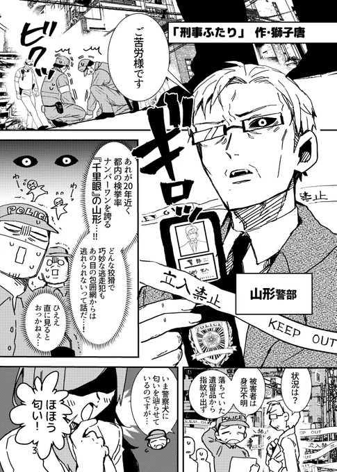 周囲から畏怖されている凄腕ベテラン刑事が、やる気だけはある新米刑事に振り回される話(1/2)
#漫画が読めるハッシュタグ #コメディ 