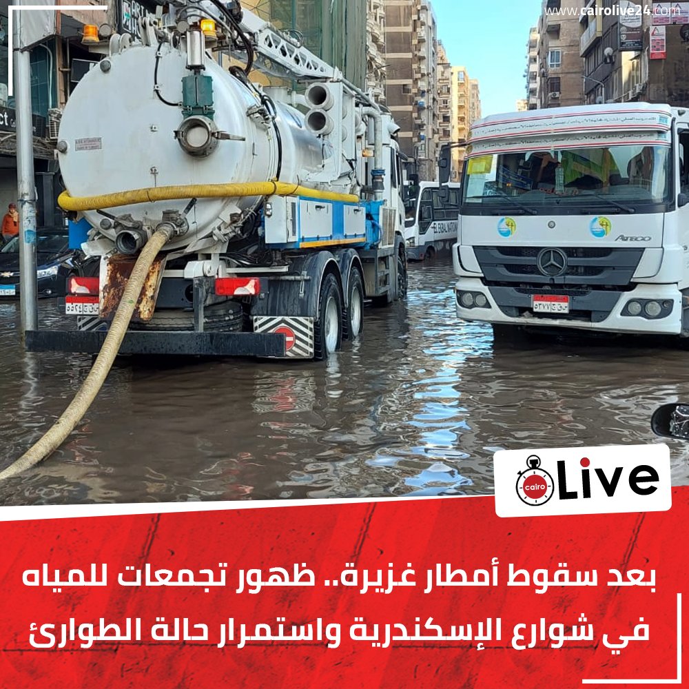 بعد سقوط أمطار غزيرة.. ظهور تجمعات للمياه في شوارع الإسكندرية واستمرار حالة الطوارئ
شاهد: bit.ly/3RVJump