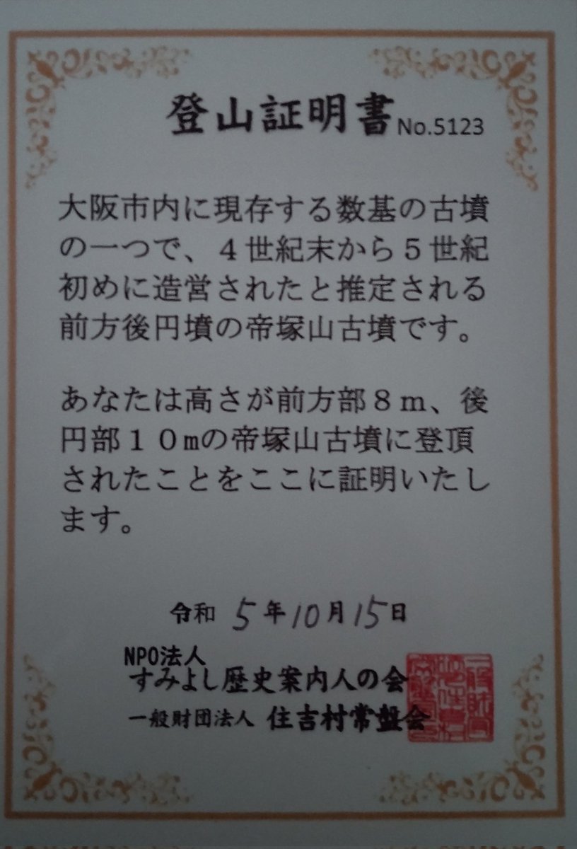 startrek_panda's tweet photo. #すみよし八景2023 のイベントで #帝塚山古墳 に��頂。2014年4月にも #自然史博物館 のイベントでタンポポ調査に来た2回目。また入れると思ってなかったので足を伸ばして行ってきた。勿論、 #三角点 「帝塚山」も再度訪問。 https://t.co/x68oG2si6p