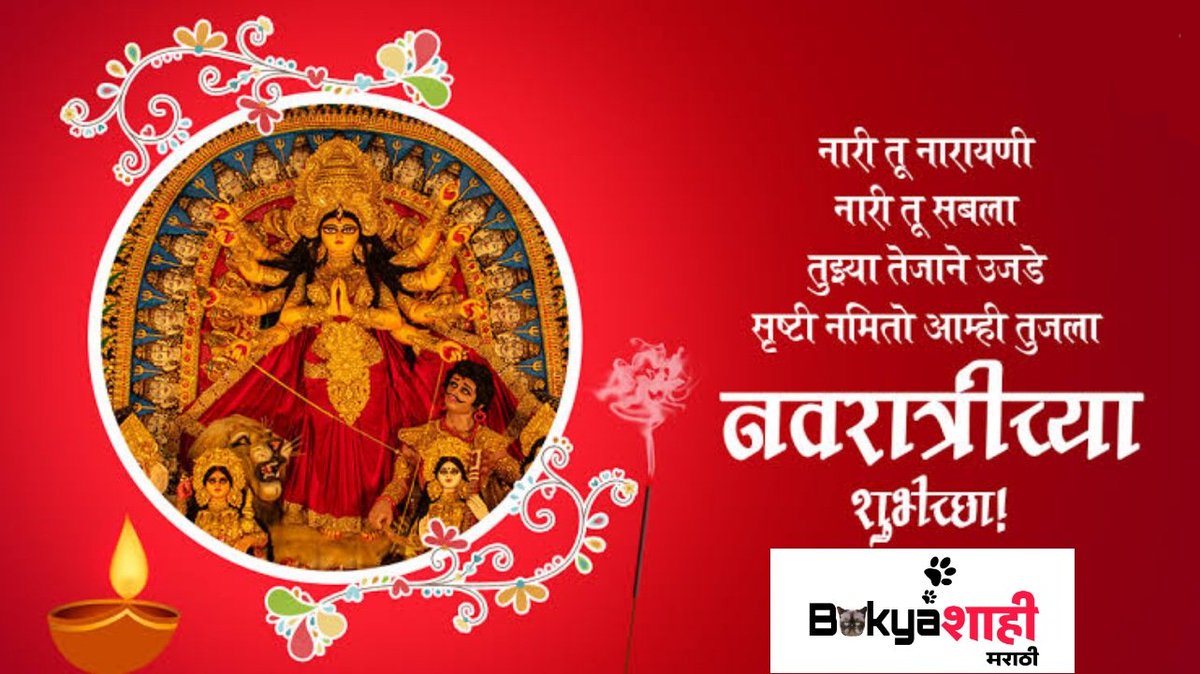 bokyashahi's tweet photo. घटस्थापना आणि शारदीय नवरात्री उत्सवाच्या सर्वांना #Bokyaशाही च्या वतीने हार्दिक शुभेच्छा..!
@BokyaBhau @cheetah18092022 @bibatya @assalbhujang @Waghoba11 @RRP_datta @Rambaan_ @BhauGangOffice https://t.co/XweJiRwXhX