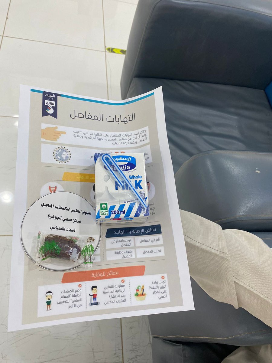 publichnorthar's tweet photo. #صحة_الشمالية نفذ مركز الرعاية الصحية الاولية الجوهرة ركن توعوي عن   #اليوم_العالمي_للصحة_للالتهاب_المفاصل  داخل المركز للمراجعين https://t.co/IVGr9e5BrP