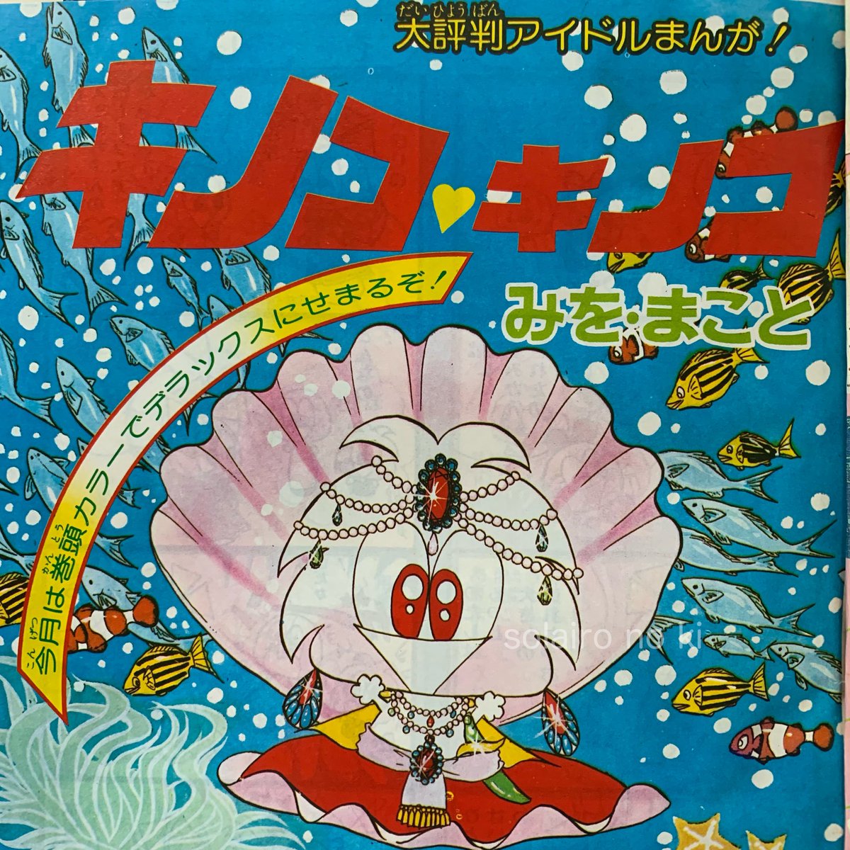 私世代には キノコといえばコレ😆 🍄キノコ・キノコ🍄 みを.. | そら