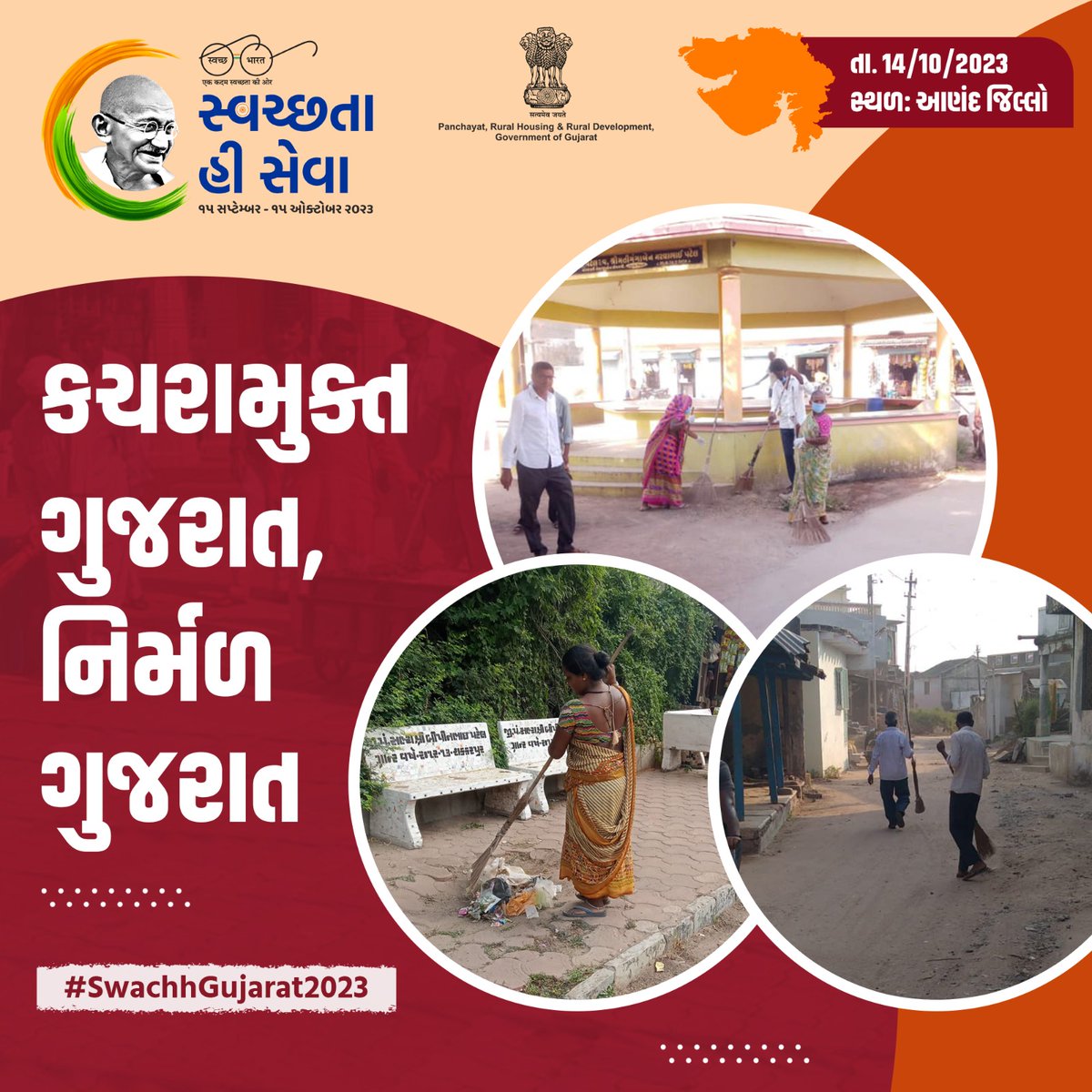 'કચરા મુક્ત ગુજરાત'થી 'નિર્મળ ગુજરાત'નું નિર્માણ કરતા આણંદ વાસીઓ...

#SwachhGujarat2023