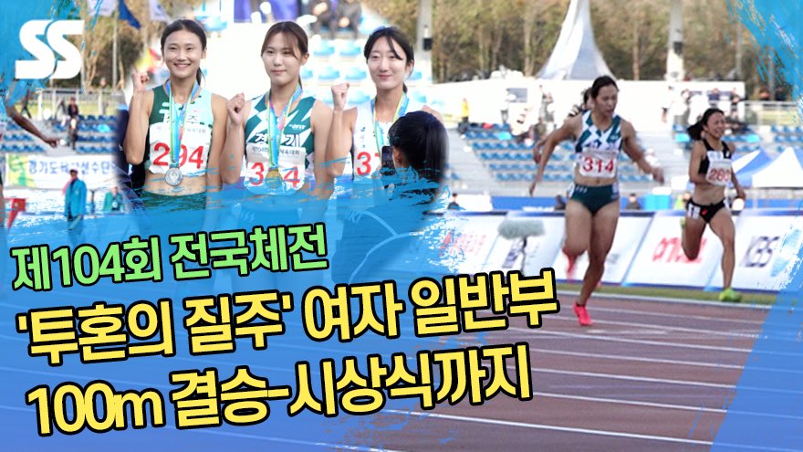sportsseoul1's tweet image. &apos;투혼의 질주&apos; 여자 일반부 100m 결승-시상식까지 (&apos;제104회 전국체전&apos;) 

-&amp;gt; youtu.be/s-riecFf4gA

#전국체전 #전국체육대회 #육상 #여자육상 #sports
