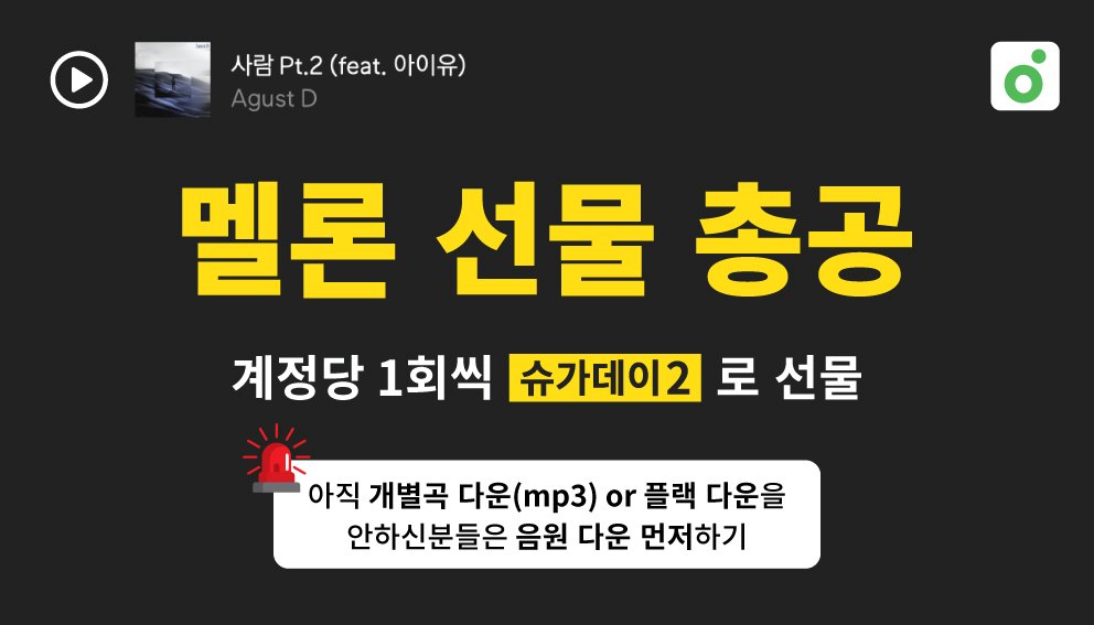 SUGA_DAY__'s tweet image. 🚨🚨🚨 오후 5시 긴급 선총🚨🚨🚨

지금부터 멜론에서 사람pt.2를 &amp;lt;슈가데이2&amp;gt;로 선물해 주세요 🎁

캐시백도 진행중이니 많은 참여 부탁드려요!
🔗캐시백 신청 폼: forms.gle/1P6a9g2AfguZCs…

- 스밍권이 없는 아이디도 선물 참여 가능!