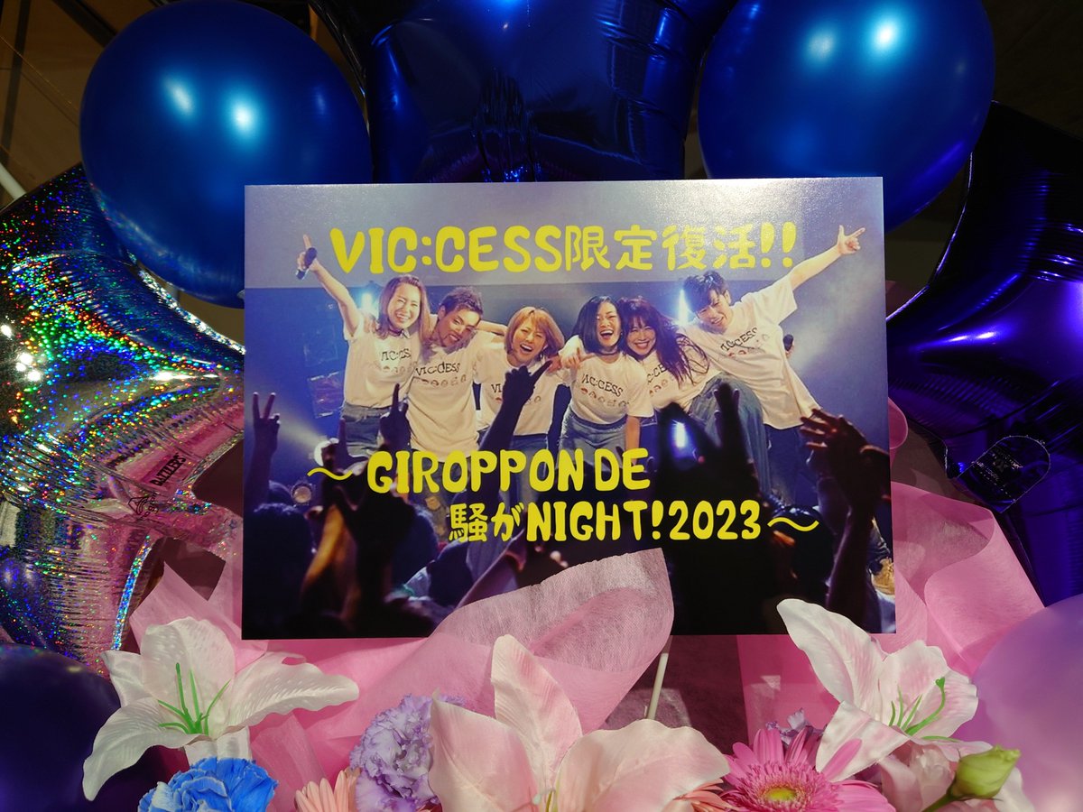banjo_mk2's tweet photo. GIROPPON DE 騒がNight
VIC:CESS限定復活ライブ終了。
解散して6年。自分が初めて推したグループだから、この日をどれだけ待っていたか。
客席も当時のファンで溢れ、6年の空白は完全に埋まった。
ほんと楽しかった。
#VICCESS
#乃下未帆
#北条佳奈
#真菜
#TATSU
#NORI
#SERI https://t.co/ofD8X9DpdD