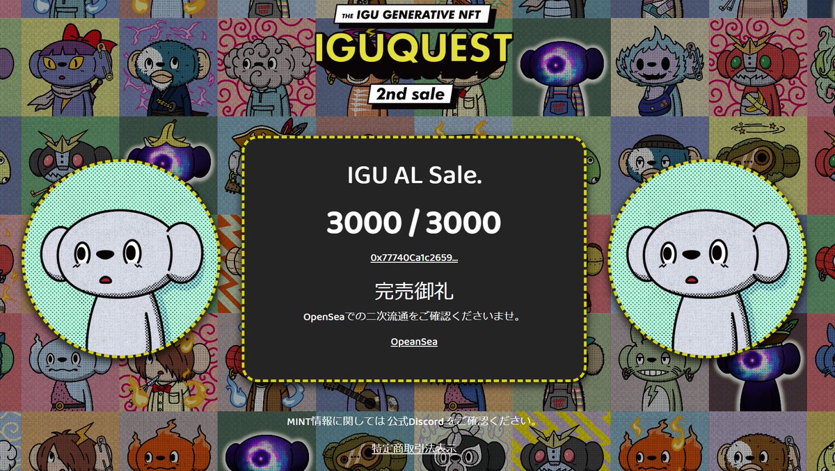 nagatake_ue's tweet photo. ／／／／／

IGUQUEST 2nd Sale 完売御礼🎉🎉🎉

＼＼＼＼＼

ローンチまで一緒に頑張っていただいた皆様ありがとうございます！
IGUはまだまだこれから突っ走ります！！！

ほんとにありがとうございました！

#IGUNFT
#IGUQUEST2nd https://t.co/qaFmVSuhIl