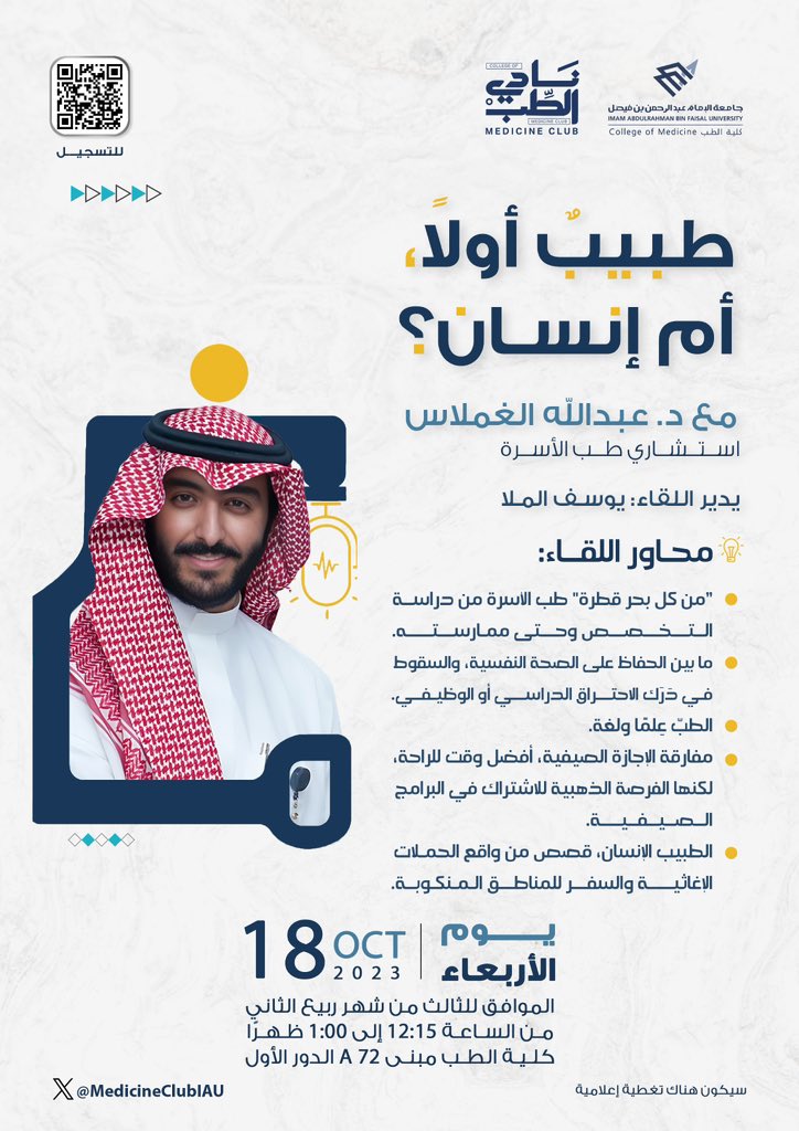«طبيب أولًا، أم إنسان»
في مآرب! مع ضيفنا الرائع ✨ <a href="/Dr_Ghumlas/">عبدالله الغملاس</a> 

- رابط تسجيل الحضور:
forms.gle/kXE6sDLGv5RGA7…