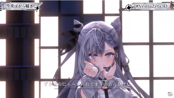 Zetaちゃん3Dお披露目おめでとー! かわいい&かっこいい!ダンス素敵だった～! #VestiaZeta3D