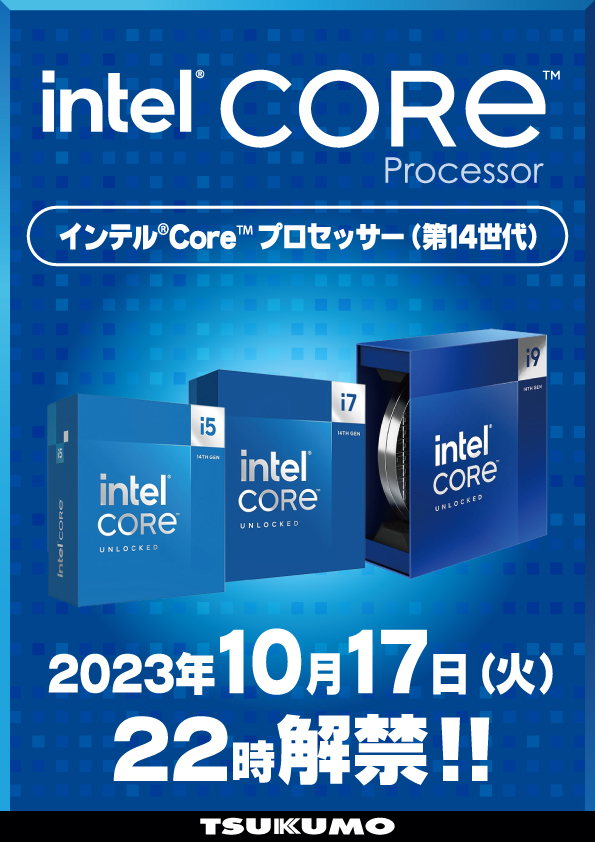 🎊10/17(火) 22時解禁🎉 『インテル® Core™ プロセッサー (第14世代