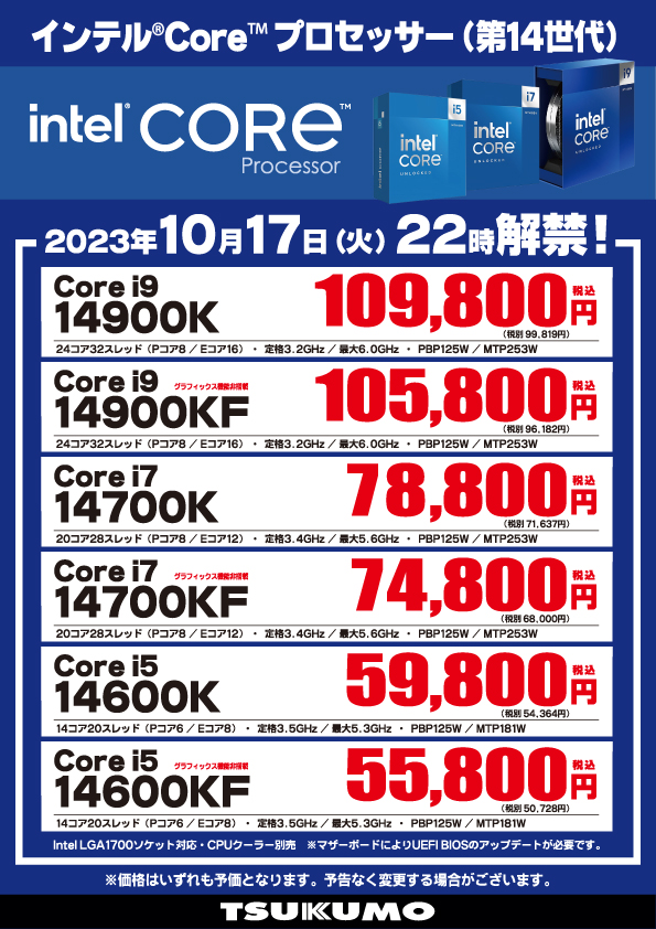 🎊10/17(火) 22時解禁🎉 『インテル® Core™ プロセッサー (第14世代