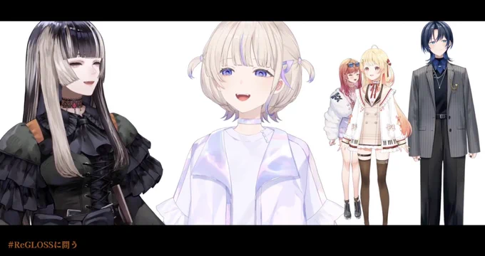 コラボお疲れ様でしたー!終始皆画面の中動き回ってて面白かったw旅行とか音楽系の質問聞けて良かったです1番清楚ばんちょーなのはめっちゃ分かる楽しい配信ありがとうー!! #ReGLOSSに問う #ReGLOSS 