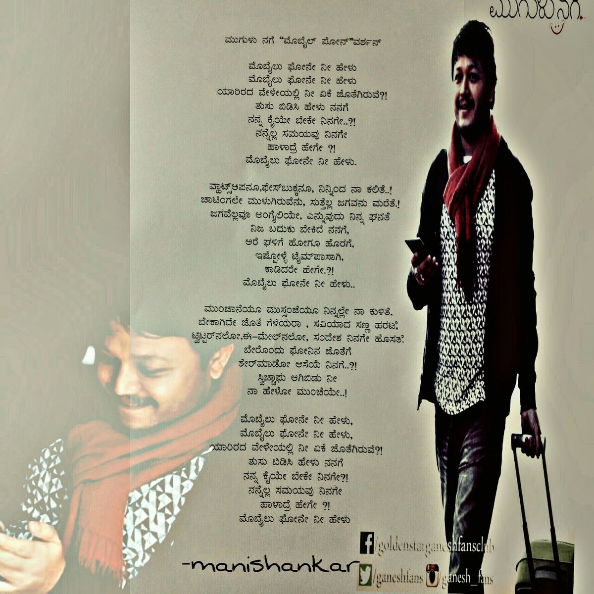 mani63442's tweet photo. @Official_Ganesh @yogarajofficial 
@Kgsgfa  ಮುಗುಳು ನಗೆ : ಮೊಬೈಲ್ version #ಮುಗುಳುನಗೆ #ಮೊಬೈಲ್ #ಪದ್ಯ #ಸಾಹಿತ್ಯ https://t.co/VlpFtJRMwi