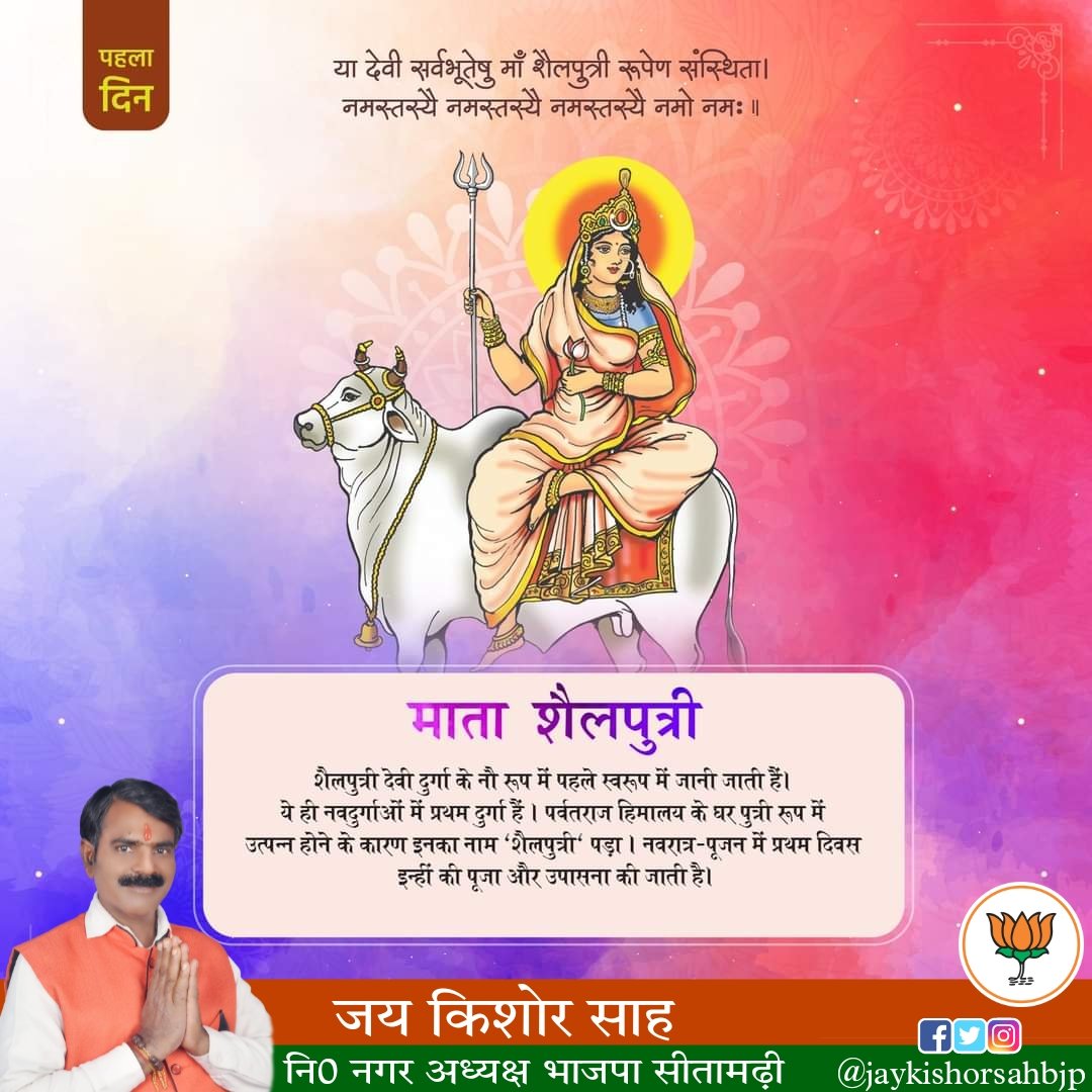 jaykishorsahbjp's tweet photo. आप सभी को शारदीय नवरात्रि के प्रथम स्वरुप माता शैल पुत्री के पावन दिन की हार्दिक शुभकामनाएं।
#MaaShailputri #Navratri2023 https://t.co/HxXYcpJkGR