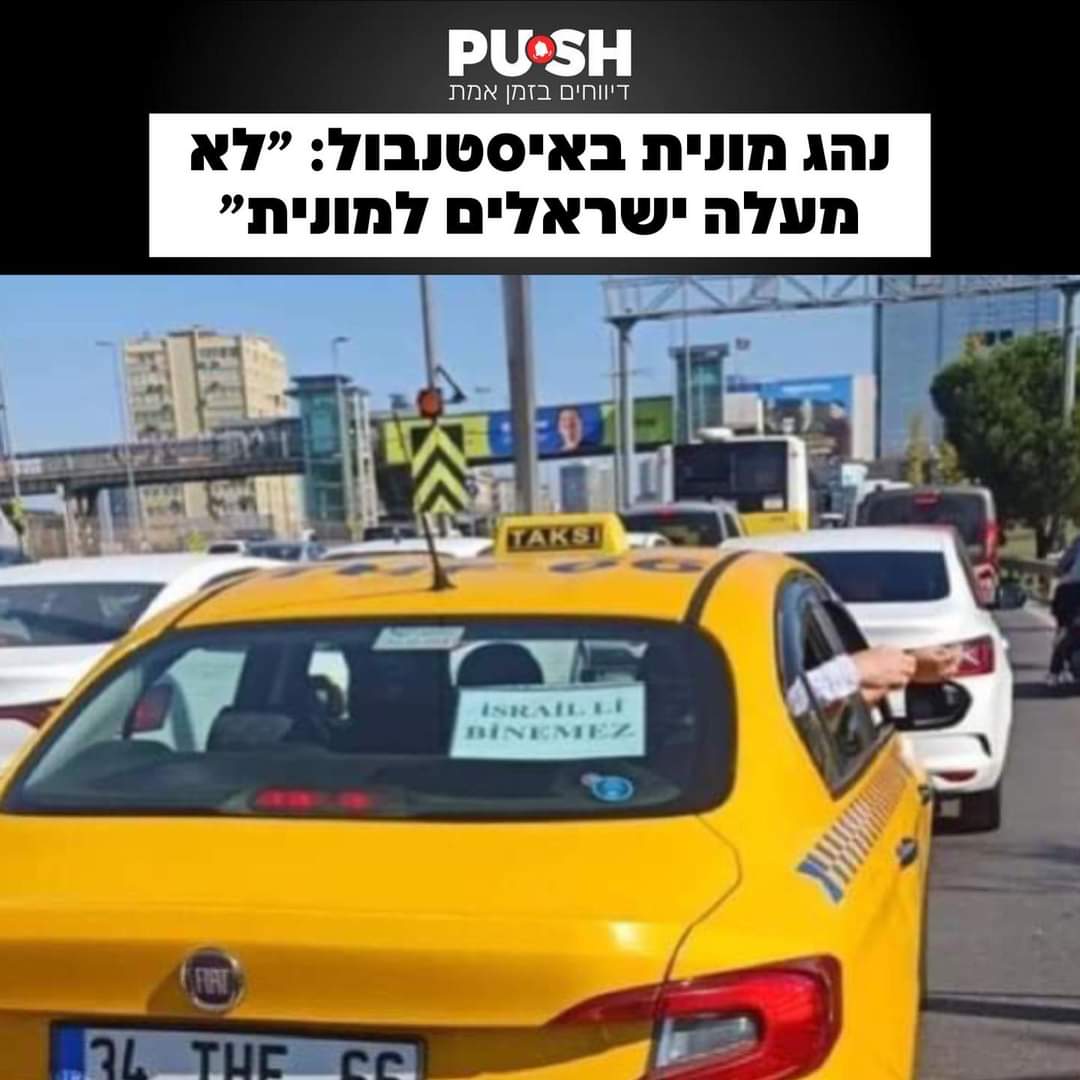 Remember well before you go to #Turkey.  A taxi driver in Istanbul: 'I don't take Israelis into my taxi'

#boycottTurkey