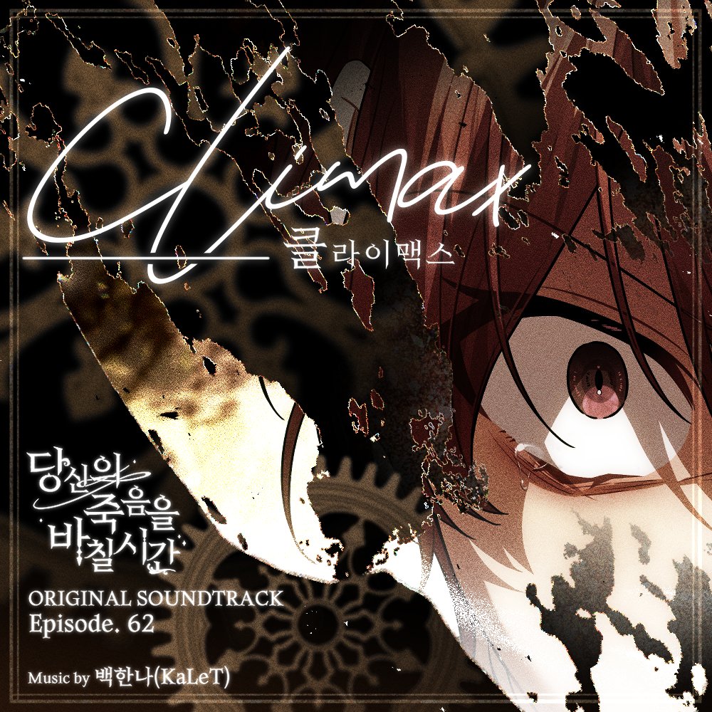 🎵 <당신의 죽음을 바칠 시간> 2nd Original Soundtrack Episode.62 - Climax(클라이맥스)
Music by 백한나-칼렛KaLeT (<a href="/KaLeT_muzik/">칼렛KaLeT | 작곡커미션&외주 🎹</a>)

Cover by  ASIS
youtu.be/_pBs7DyPYRI?si…