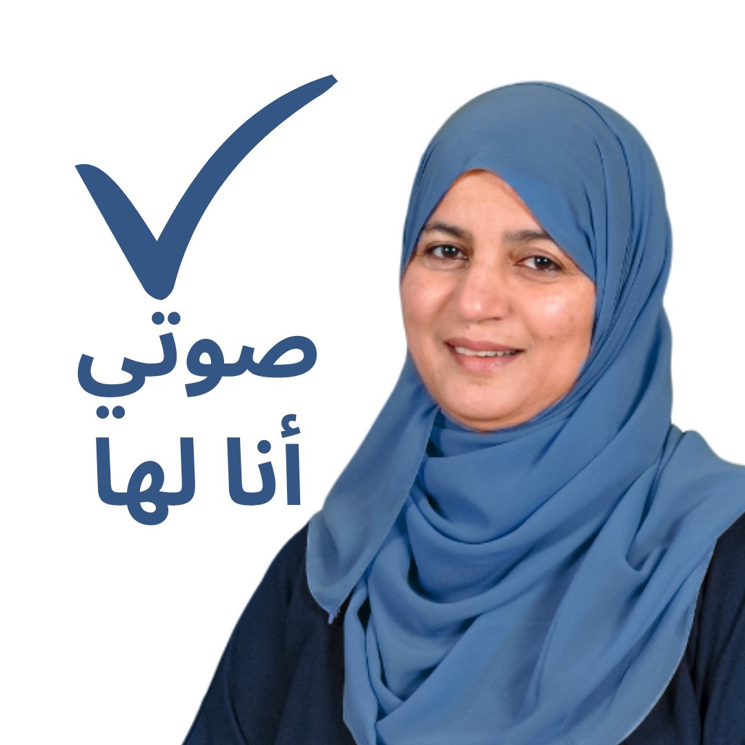 بحق الدكتورة فضيلة تستحق ان تكون في مجلس الشورى..عملت بجهد وتفاني.
صوتي لها.