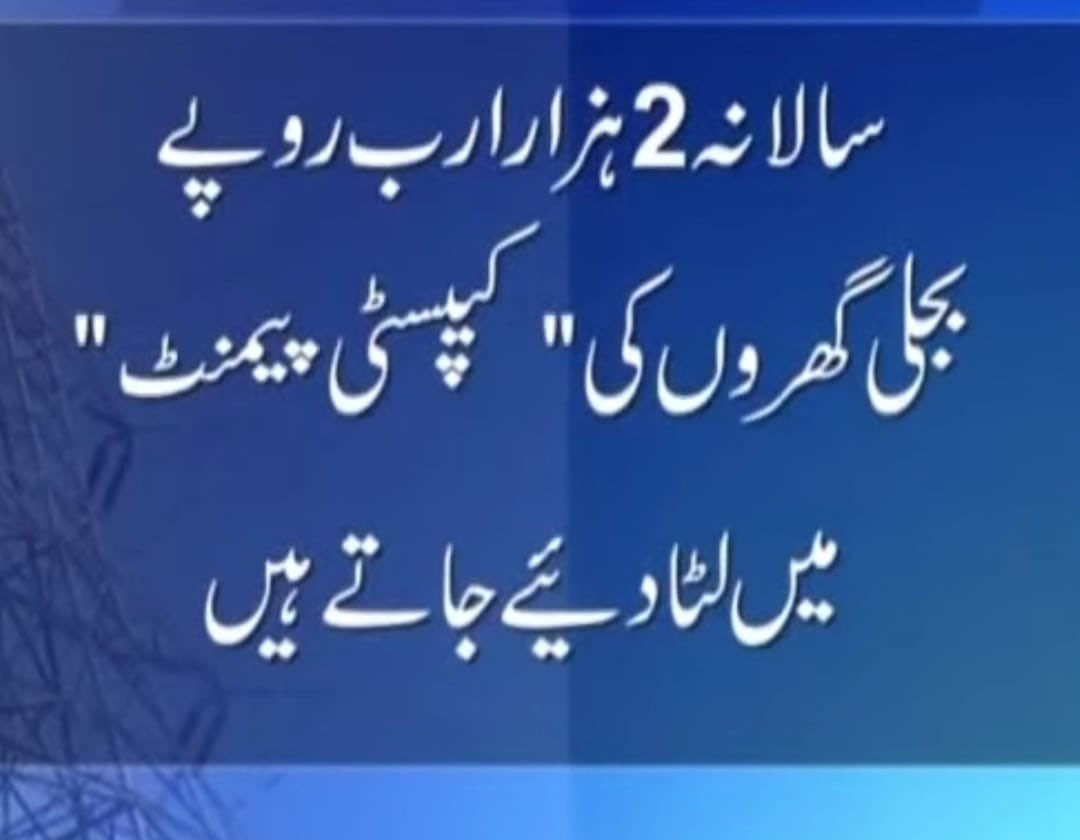 godil01's tweet photo. Annual Power capacity Charges cost Rs 2000 bn . All these capacity charges are burden for common Man. All these charges are because of wrong & miss Planning of all previous regimes. Need proper step by caretaker Govt . @MoWP15 @FinMinistryPak #powercrises @DrMusadikMalik https://t.co/PBXaSycuet