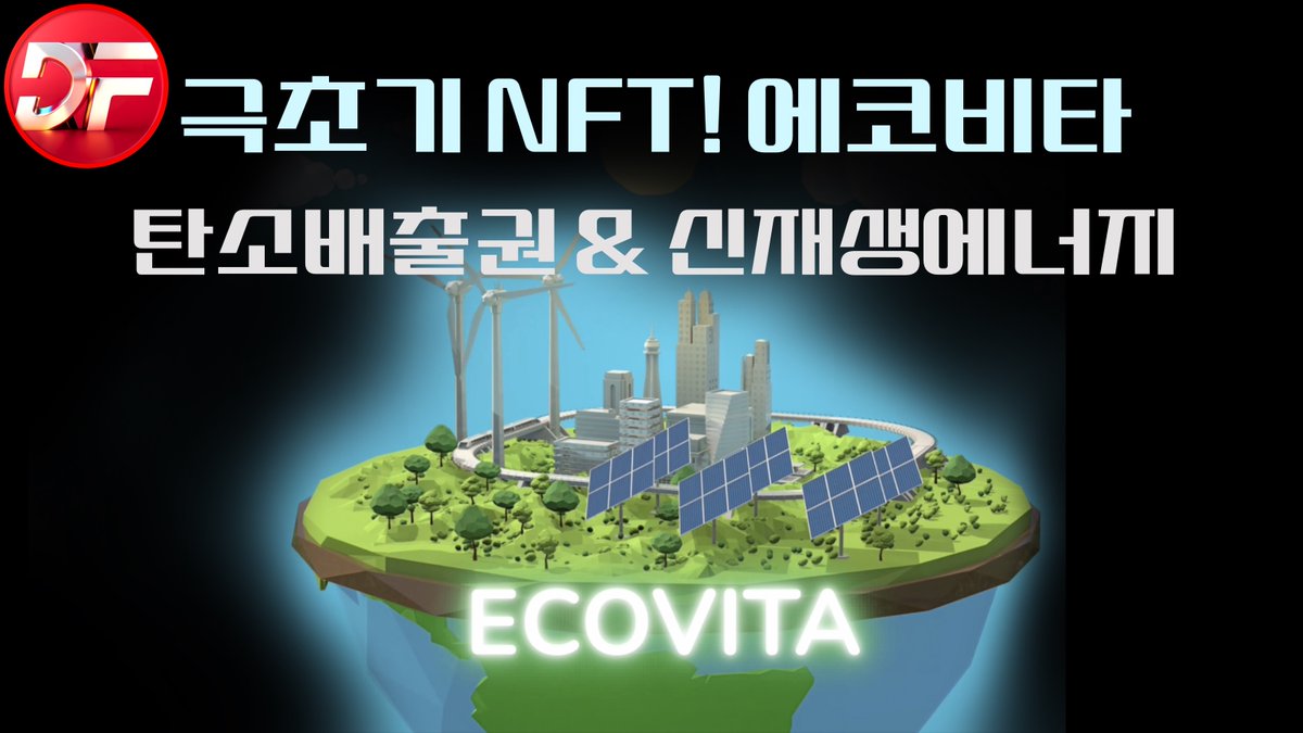 📽 DifferAlpha X ECOVITA

🎁coffee coupon

1⃣Subscribe/ Like/ comment
youtu.be/OYTWBZuOklY 

2⃣Join Discord
discord.gg/ecovita 

3⃣Googleform
forms.gle/xxxP9gx3KiEU5c…  

🏆 ~10.25

#ecovita #NFT #CBAM #eco #renewableenergy #differalpha