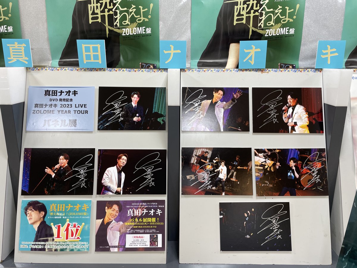shop_gobangai's tweet photo. #真田ナオキ 
DVD『真田ナオキ 2023 LIVE ZOLOME YEAR TOUR』
 発売記念パネル展は無事終了いたしました👏👏👏
期間中沢山のお客様にご来店頂き誠にありがとうございました🙇‍♂️🙇‍♀️
これからも当店は真田ナオキを応援致します。
通販は24時まで承ります。
➡️https://t.co/YtHoiuMHzG
＃ZOLOME https://t.co/qlrQ7gUbxO