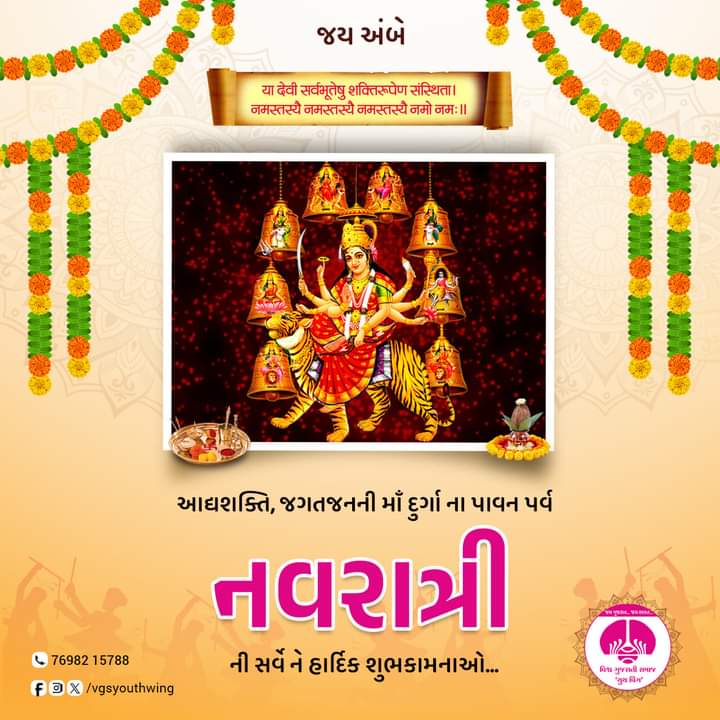 vgsywvadodara's tweet photo. આદ્યશક્તિ, જગતજનની માં દુર્ગાના પાવન પર્વ નવરાત્રી ની સર્વે ને હાર્દિક શુભકામનાઓ
જય અંબે
જય જય ગરવી ગુજરાત
#વિશ્વ_ગુજરાતી_સમાજ_યુથ_વિંગ
#VGSYouthWing https://t.co/bh0FclNX7g
