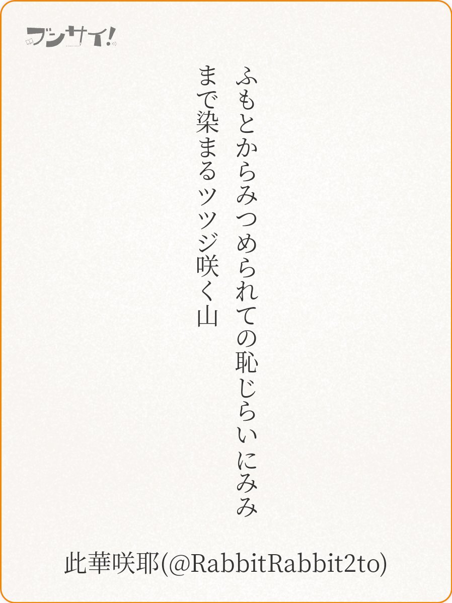 RabbitRabbit2to's tweet image. ふもとからみつめられての恥じらいにみみまで染まるツツジ咲く山

『 ◯◯ から ×× まで 』 
此華咲耶 #うたの日
❤0+1 ♪3でした
故郷には、春にツツジが咲き乱れ、ふもとから眺めてもわかるほど全体が赤くなる山があります。そんな故郷を思い出しつつ詠みました。
 #tanka utanohi.everyday.jp/open.php?no=34…