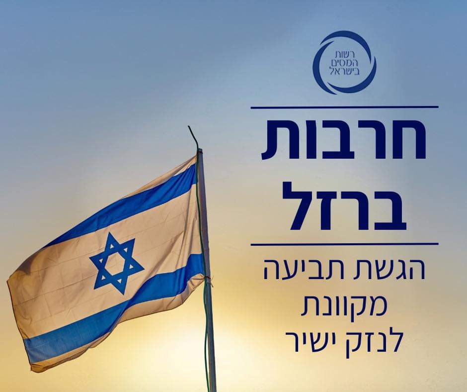 רשות המסים בישראל tweet media