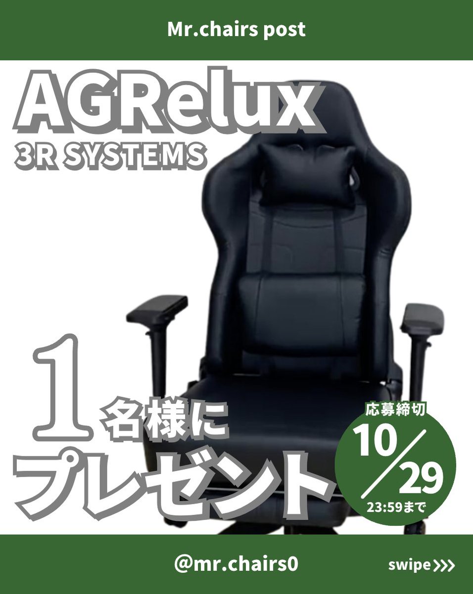 🎁YouTubeコラボ企画！第２弾🎁

あぐら専用ゲーミングチェア 『アグリラックス』をお届けします

①<a href="/mr_chairs/">Mr.Chairs｜ミスターチェアーズ</a>/<a href="/3R_esports/">3R Gaming</a>
のフォロー

②下の投稿RT&amp;いいね

企画参加はこちら
lin.ee/iupW5Jk
【プレゼント】の５文字を送信🧎

締切 10/29 23:59