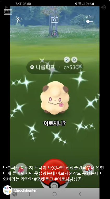[포켓몬고] 나름퍼프 이로치 드디어 나왔다!!!! 신상풀린날부터 엄청 나게 들이댓지만 못잡았는데 이로치생각도 못했는데 나와버리는 캬캬캬 imblogmania.tistory.com/5374