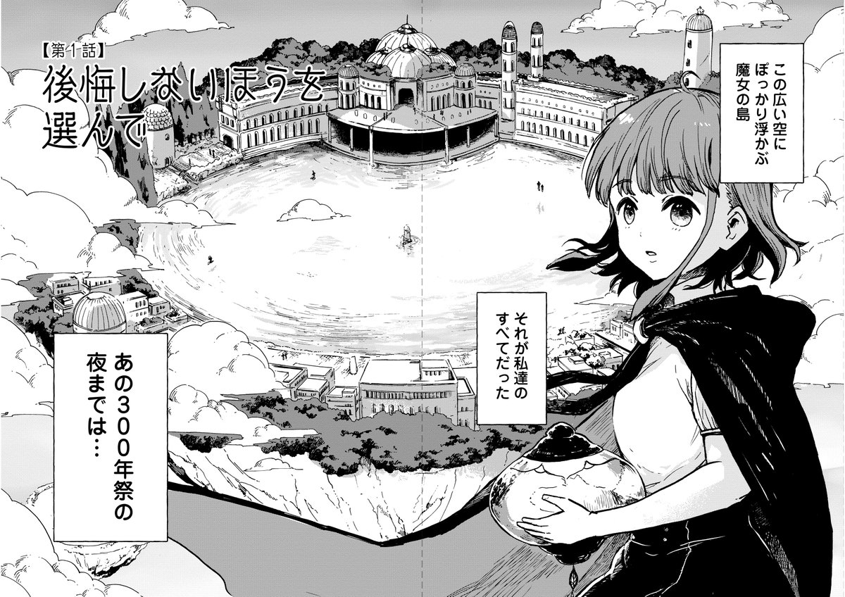 今まさに滅びゆく魔女の島で正常性バイアスにとらわれていた話(3/10) 