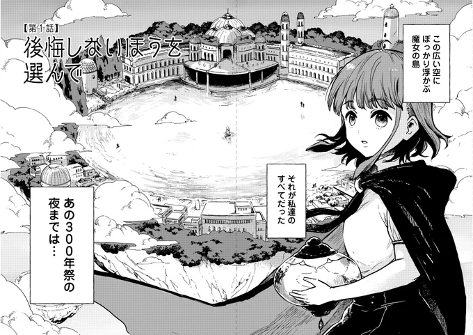 今まさに滅びゆく魔女の島で正常性バイアスにとらわれていた話(3/10) 