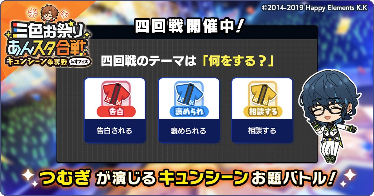 toranyanco1984's tweet photo. 三色お祭りあんスタ合戦！！〜キュンシーン争奪戦 inオフィス〜

四回戦で
「黄の相談するチーム」に加���しました！
一緒に勝利を目指そう！

#あんスタ合戦 #黄の相談するチーム_M https://t.co/tTURtNSeNl