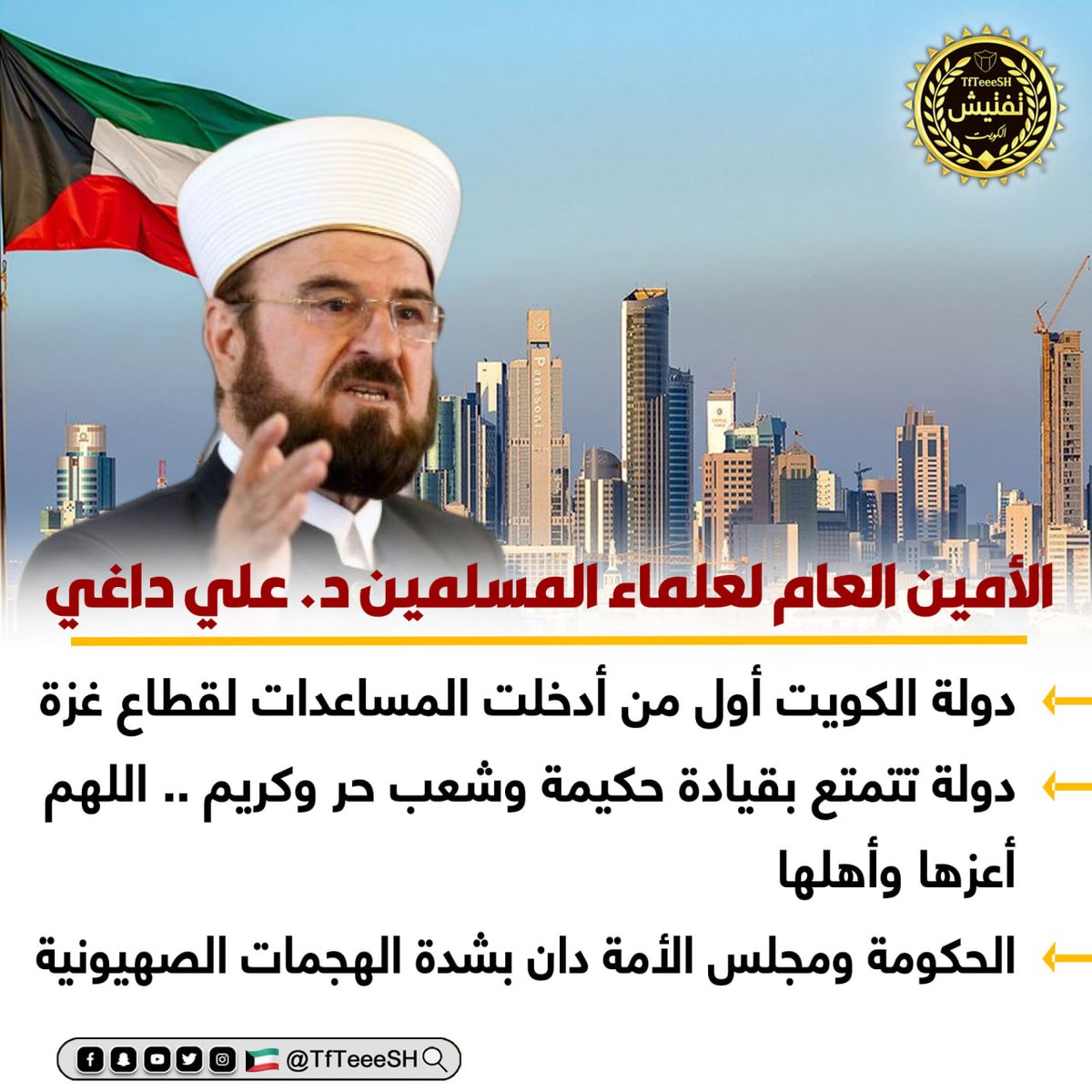 الأمين العام لعلماء المسلمين د. علي داغي :
• دولة الكويت أول من أدخلت المساعدات لقطاع غزة .
• دولة تتمتع بقيادة حكيمة وشعب حر وكريم .. اللهم أعزها وأهلها .
• الحكومة ومجلس الأمة دان بشدة الهجمات الصه/يونية .

#غزة_تزحف_الى_القدس 
#غزه_الان