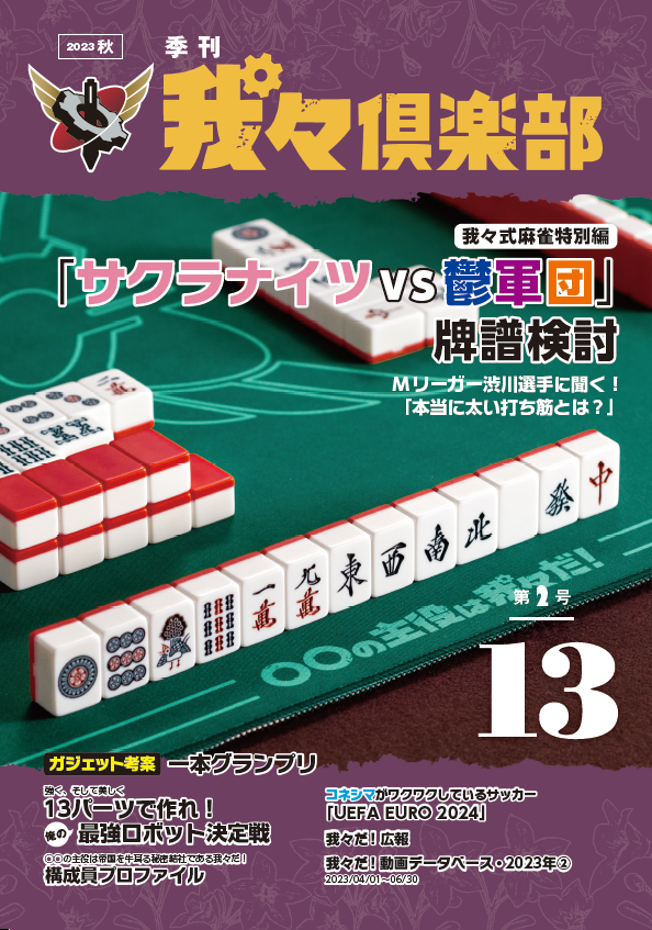 wrwr_eventgoods's tweet photo. 『季刊 我々倶楽部 第2号』発売決定！
第２号のテーマは「１３」

価格：1,000円(税込)
会員先行：11/7(火) 14時 ～ 11/20(月) 20時
一般販売：11/28(火) 14時 ～ 12/11(月) 20時
※一般販売は在庫がある場合のみ実施

詳細はブロマガをチェック！
https://t.co/rSvnJOK9ID

#我々倶楽部じゅうさん https://t.co/NGRdQXSvAC