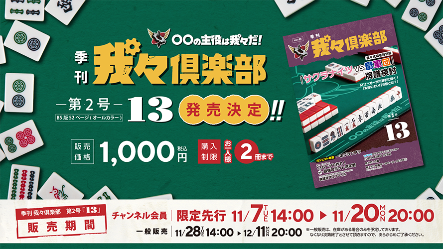 wrwr_eventgoods's tweet photo. 『季刊 我々倶楽部 第2号』発売決定！
第２号のテーマは「１３」

価格：1,000円(税込)
会員先行：11/7(火) 14時 ～ 11/20(月) 20時
一般販売：11/28(火) 14時 ～ 12/11(月) 20時
※一般販売は在庫がある場合のみ実施

詳細はブロマガをチェック！
https://t.co/rSvnJOK9ID

#我々倶楽部じゅうさん https://t.co/NGRdQXSvAC
