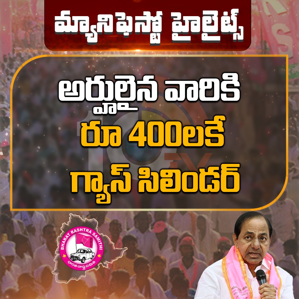 10TvTeluguNews's tweet image. అర్హులైన వారికి రూ 400లకే గ్యాస్ సిలిండర్
#TelanganaPolitics #CMKCR #ElectionManifesto #10TV #10tvupdates
