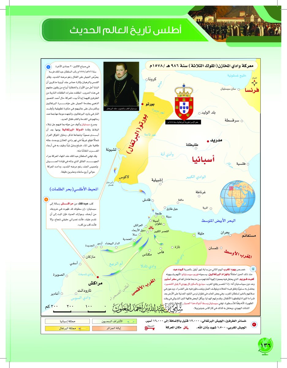 SamiAlmaghlouth's tweet photo. #اليهود_تحت_الحكم_الإسلامي.
تُعد #معركة_وادي_المخازن (معركة الملوك الثلاثة) بين المسلمين في #المغرب الأقصى، ومملكة #البرتغال في 30 جمادى الآخرة 986 هـ، 4 أغسطس 1578م. من المعارك الفاصلة في التاريخ الحديث، حيث التحم الجيشان المسلم والصليبي في معركةٍ حامية الوطيس. البرتغاليون يقودون حملة صليبية شرسة على الأراضي المغربية، بينما المسلمون المغاربة يُدافعون عن بلادهم ضدَّ غزوٍ صليبي غاشم، والأندلسيُّون المهجّرون (مسلمون يُجاهدون وفي ذكرياتهم من الأسى والألم على ما قام به الإسبان والبرتغال من طردهم من ##الأندلس)، و (#يهود ينعمون بظلال وارف تحت الحكم الإسلامي العادل في الأندلس)، ثم هجِّروا، واستقر بهم المقام في المغرب.
حيث توعد  الدون سبستيان «إذا انتصر وفتح المغرب، سيذبح بالسكين كل يهودي لا يقبل التنصير»،فكان اليهود متخوفين من إنشاء محاكم تفتيش برتغالية جديدة بالمغرب إذا انتصر البرتغاليون بقيادة الدون سبستيان. لكن الله أرد النصر للمسلمين على البرتغاليين .. فكان ذلك بمثابة طوق نجاة بعد الله لليهود في المغرب، لذلك يحتفل اليهود في كل عام بعيد #بوريم_سبستيان ، وتغلق فيه المحلات ويتوقف العمل ويتصدقون فيه على الفقراء، ويدعون في صلاتهم بالخير لسلطان المغرب، وفي بعض المعابد في #تطوان ترمى النقود المعدنية على الأرض بعد قراءة التوراة ليلقطها الأطفال، وتقدم لهم الهدايا، ويأكل البعض فاكهة التين الشوكي وقت الظهيرة، لأنه وفقا للأسطورة، توفي سيباستيان وسط أشواك هذا الصبار. الاحتفال انتشر مع الشتات اليهودي، ويحتفل به كذلك في كاراكاس بفنزويلا».
#أطلس_تاريخ_العالم_الحديث