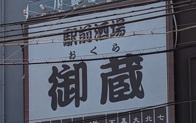この看板見るたび飲み過ぎてめちゃくちゃ面倒くさくなってるミクラチャンを妄想する 