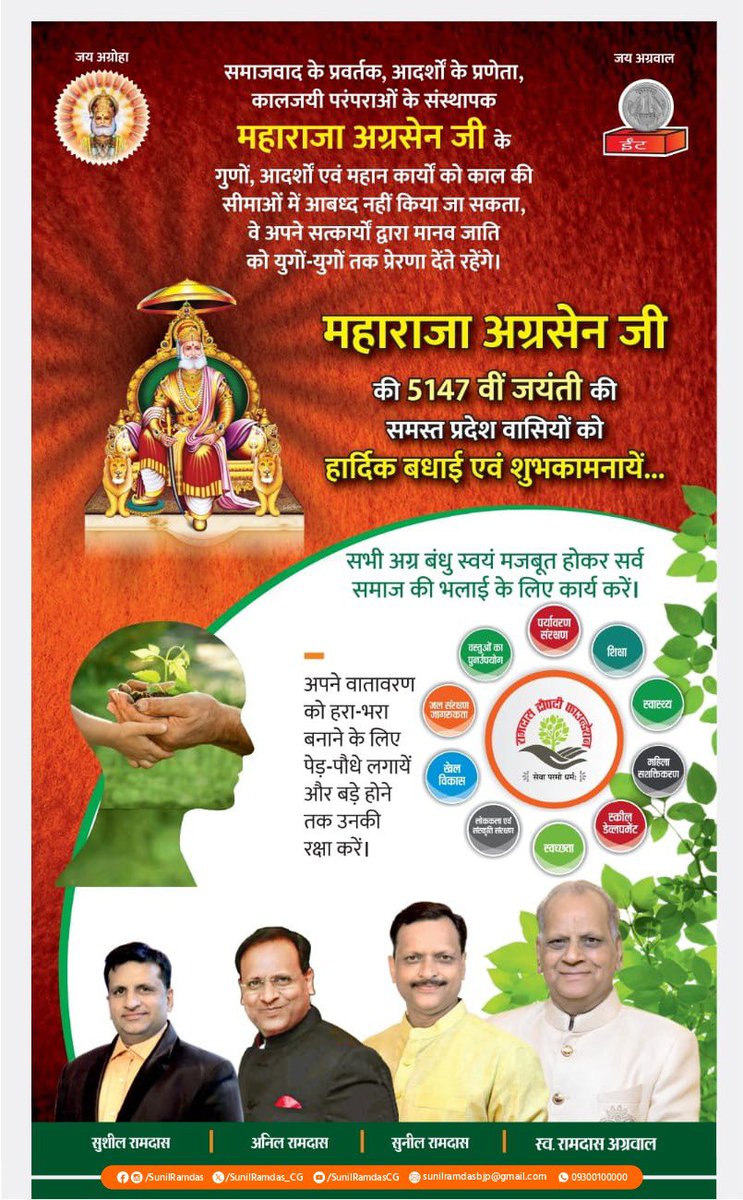 SunilRamdas_CG's tweet photo. युग पुरुष, महादानी महाराजा अग्रसेन जी की जयंती पर उन्हें कोटि-कोटि प्रणाम।

एक सशक्त समाज के निर्माण हेतु महाराजा अग्रसेन जी द्वारा दिखाए मार्ग पर चलना आवश्यक है। उनके पावन विचार सदैव सभी को ज्ञान के प्रकाश से प्रकाशित करते रहेंगे। https://t.co/qsm3VH11hn