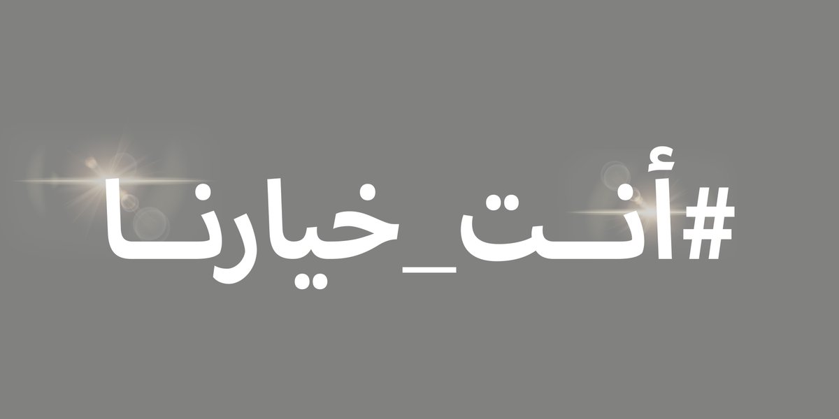 mimgov's tweet photo. #أنت_خيارنا https://t.co/XEtexlIycD