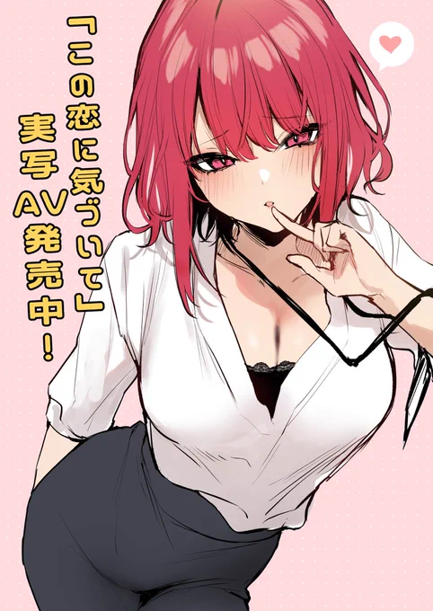 「この恋に気づいて」実写AV発売辻中ちゃん役の弥生みづきさんがえちちで可愛くてとても素晴らしいです!気になる方はぜひ見てね詳細:※11/10までの購入特典で描き下ろしイラストが付きます! 